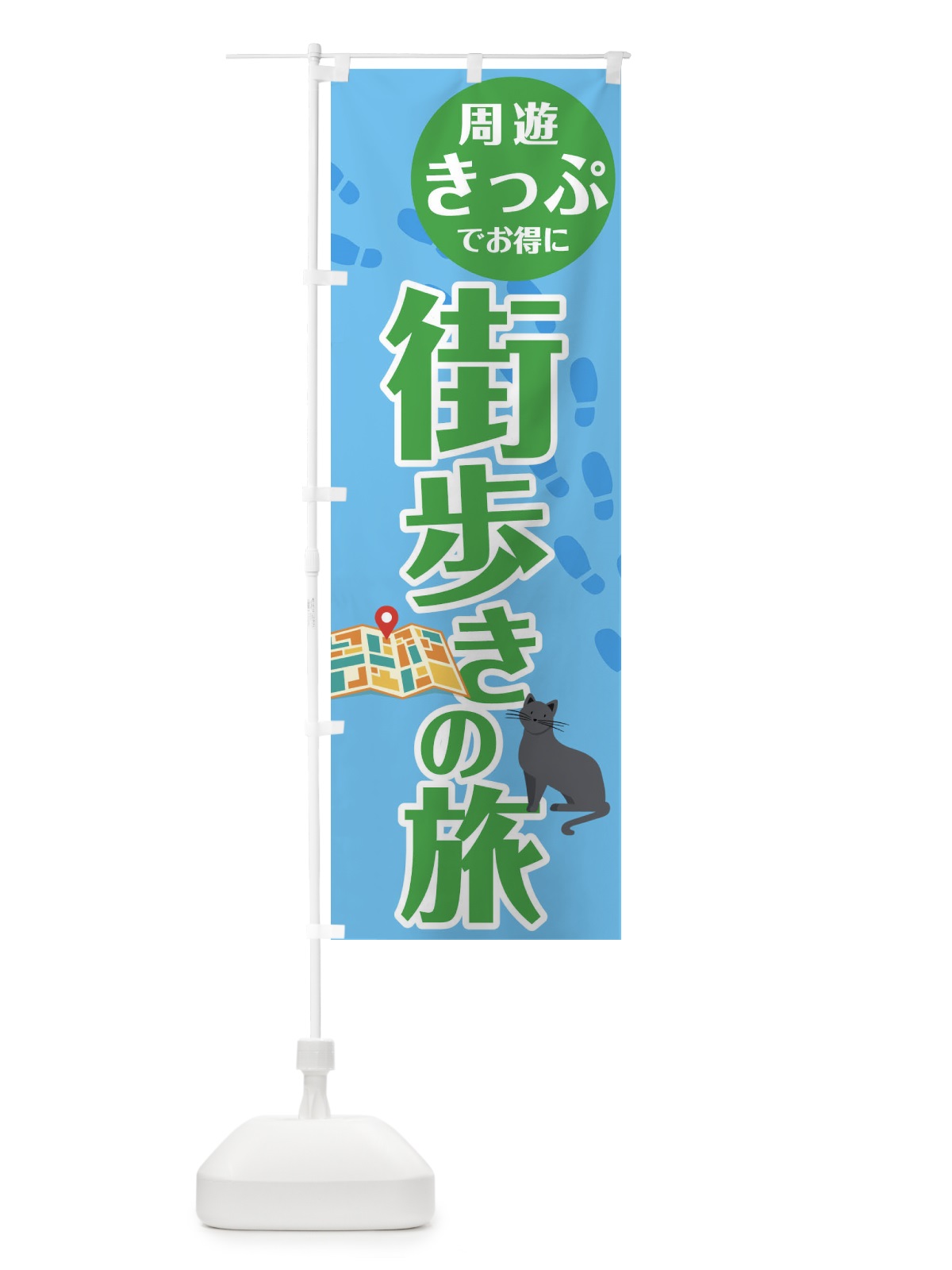 のぼり 街歩きの旅 のぼり旗 1G34(デザイン【B】)