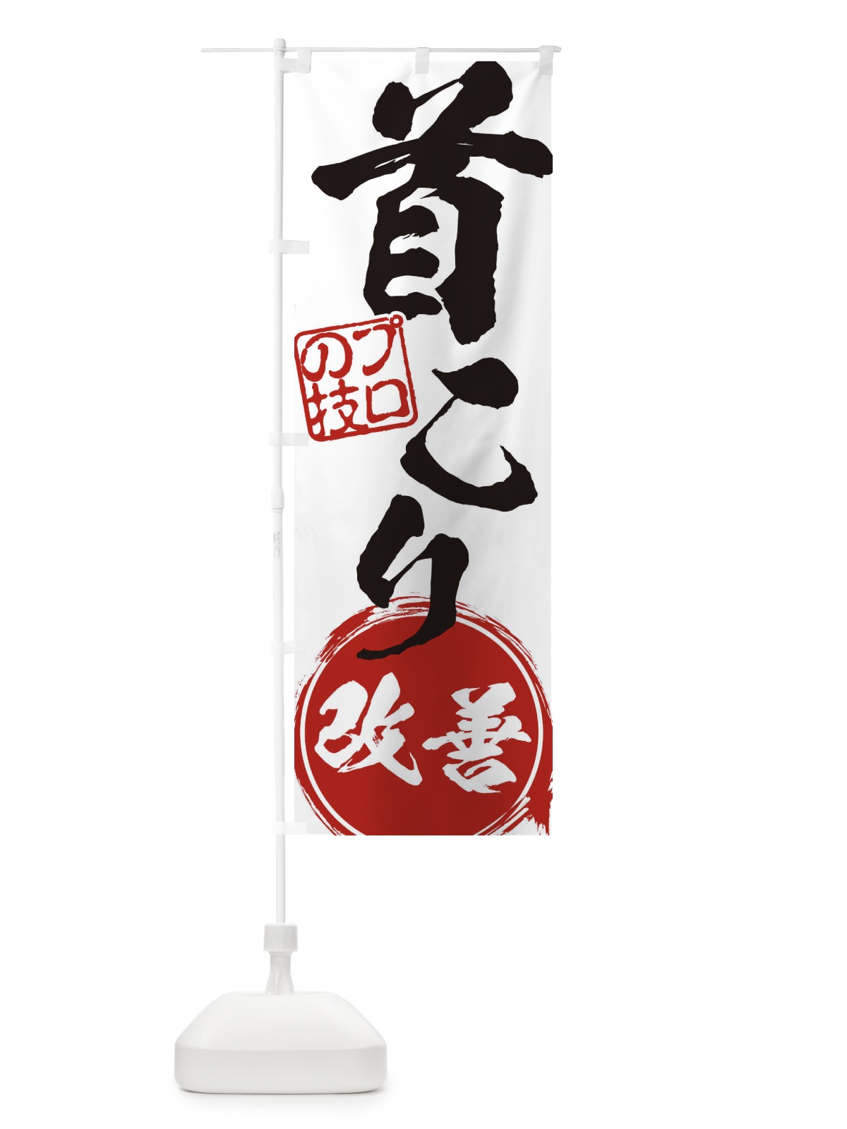 のぼり 首こり・改善解消治療 のぼり旗 1G35(デザイン【A】)