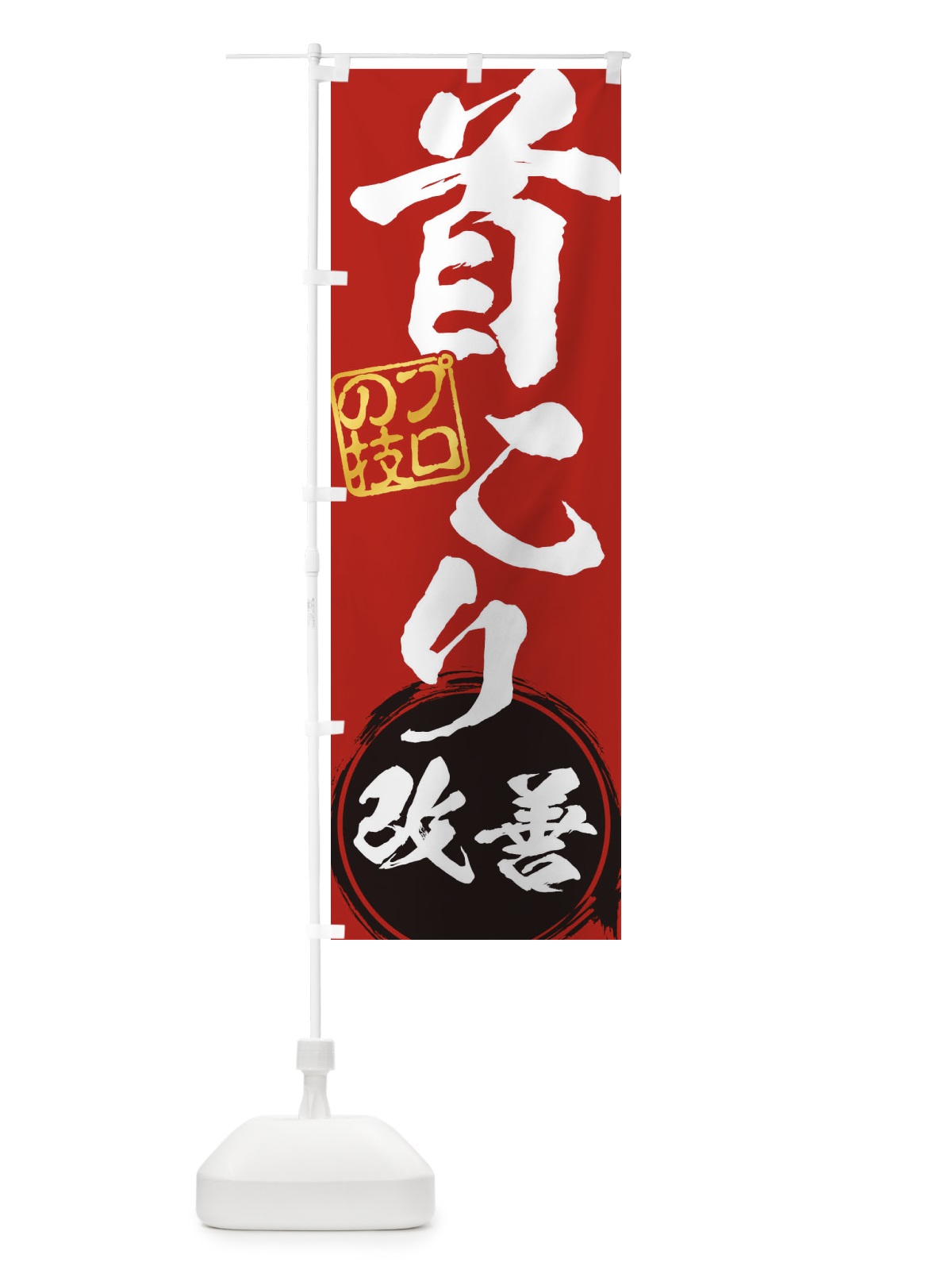 のぼり 首こり・改善解消治療 のぼり旗 1G35(デザイン【C】)