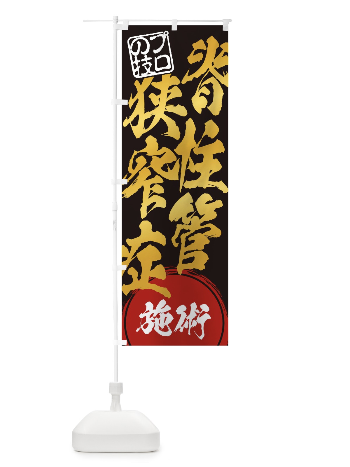 のぼり 脊柱管狭窄症施術 のぼり旗 1G36(デザイン【B】)