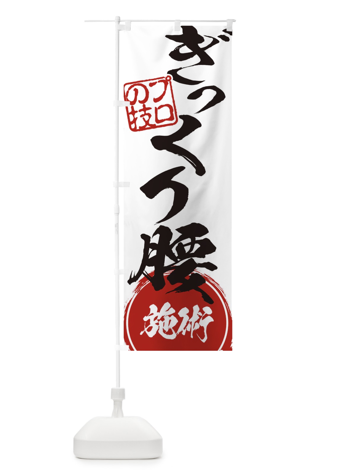 のぼり ぎっくり腰施術 のぼり旗 1G37(デザイン【A】)