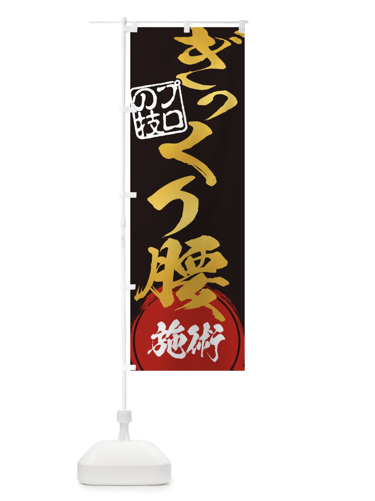 のぼり ぎっくり腰施術 のぼり旗 1G37(デザイン【B】)