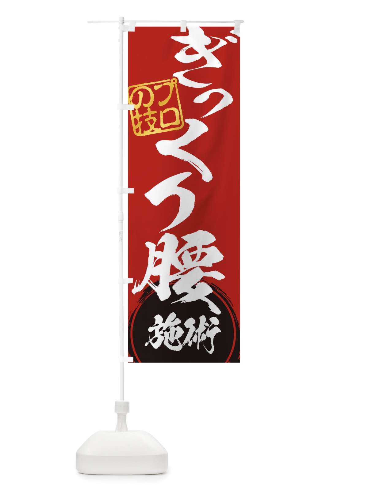 のぼり ぎっくり腰施術 のぼり旗 1G37(デザイン【C】)