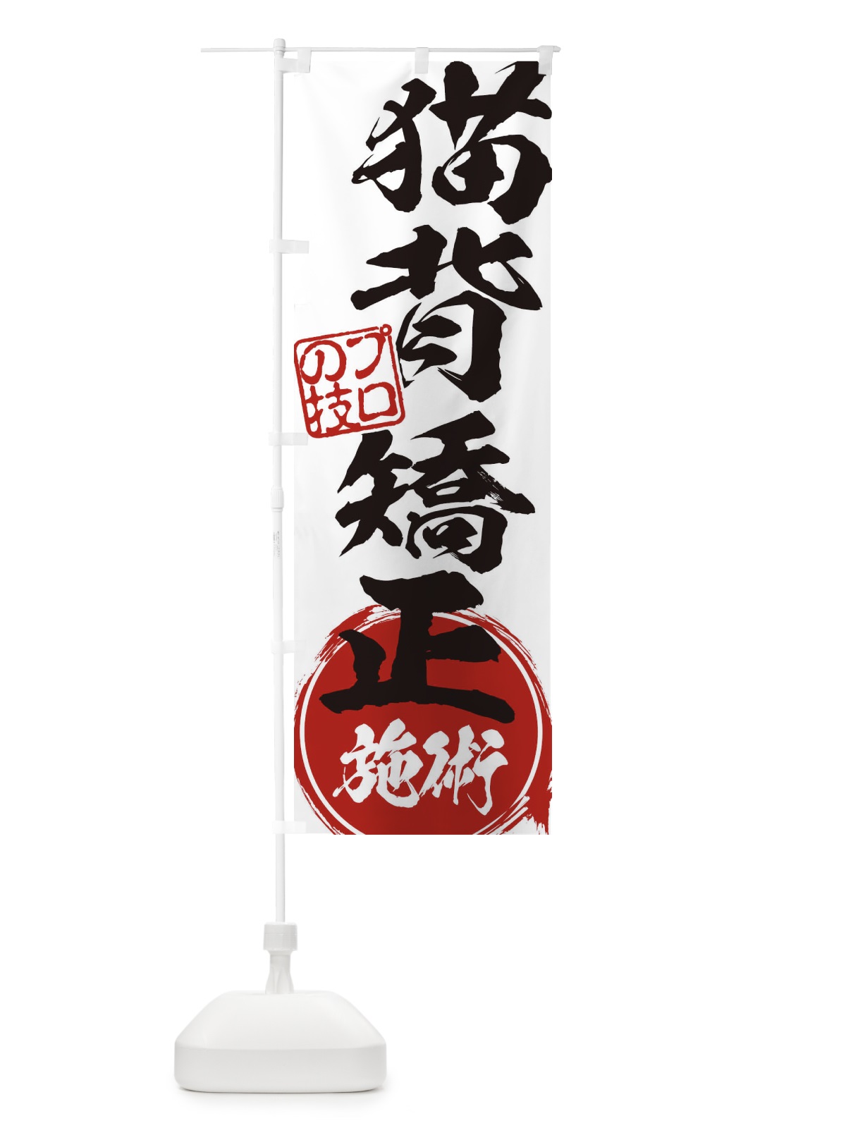 のぼり 猫背矯正施術 のぼり旗 1G38(デザイン【A】)