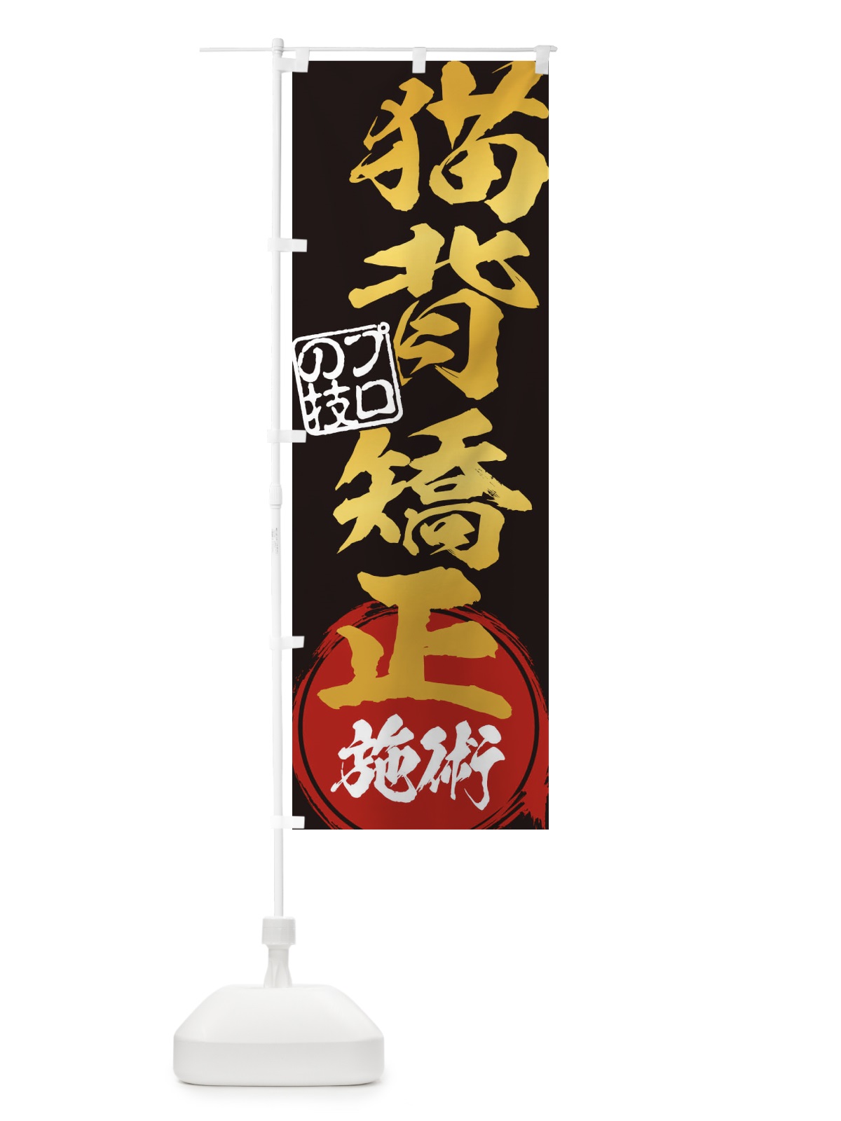 のぼり 猫背矯正施術 のぼり旗 1G38(デザイン【B】)