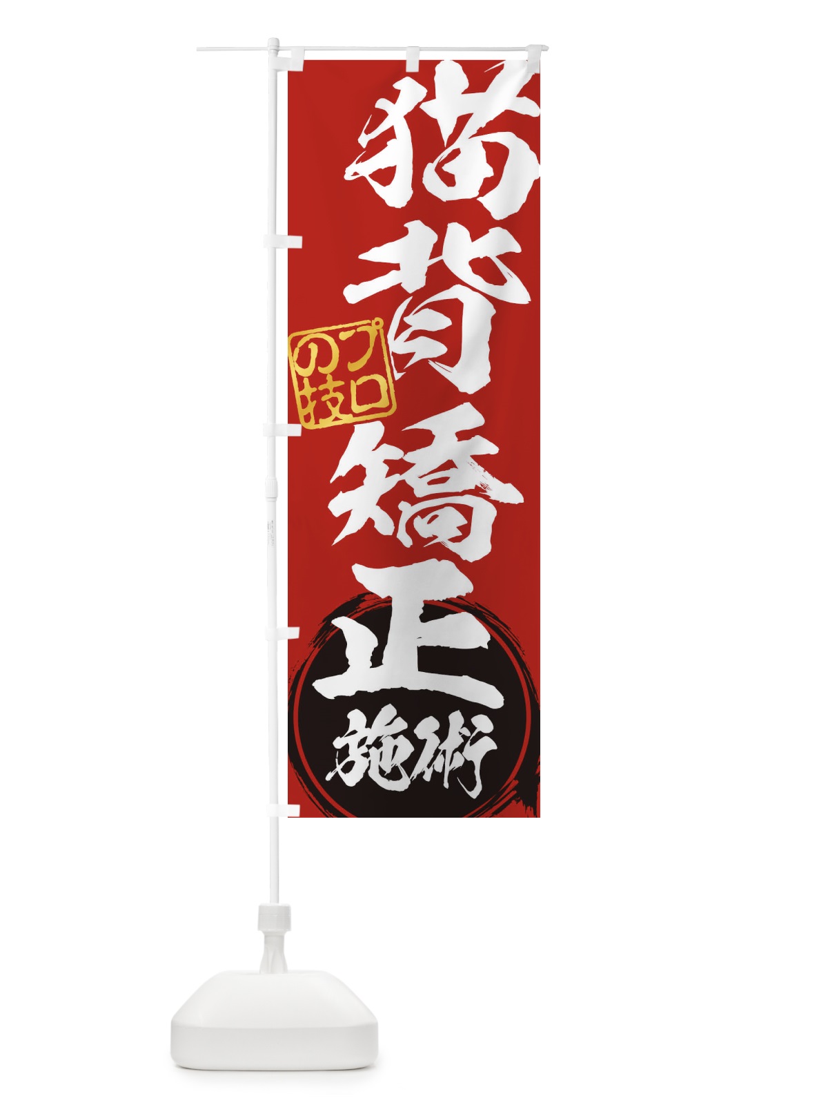 のぼり 猫背矯正施術 のぼり旗 1G38(デザイン【C】)