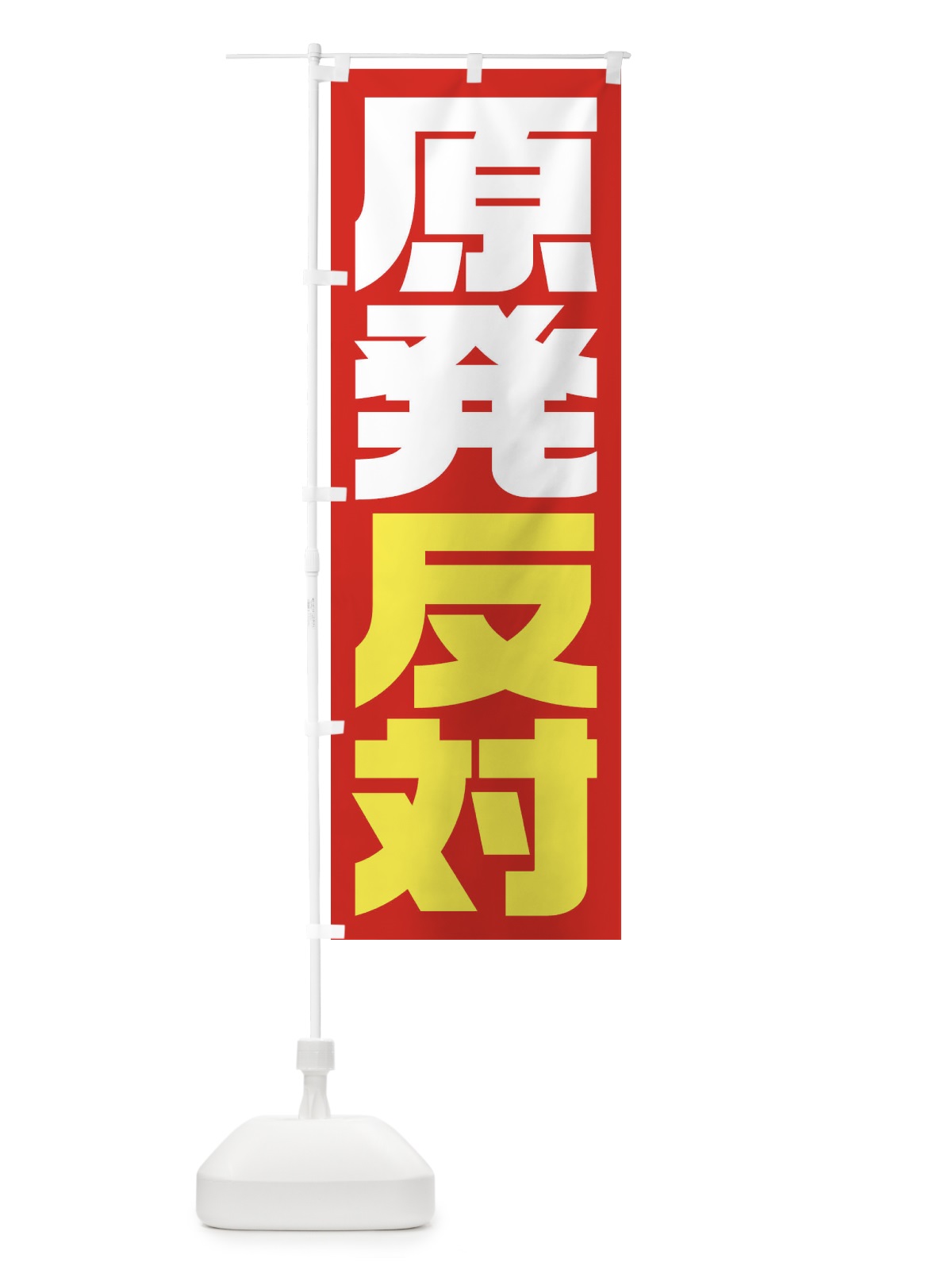 のぼり 市民活動デモ・原発反対 のぼり旗 1G3A(デザイン【A】)