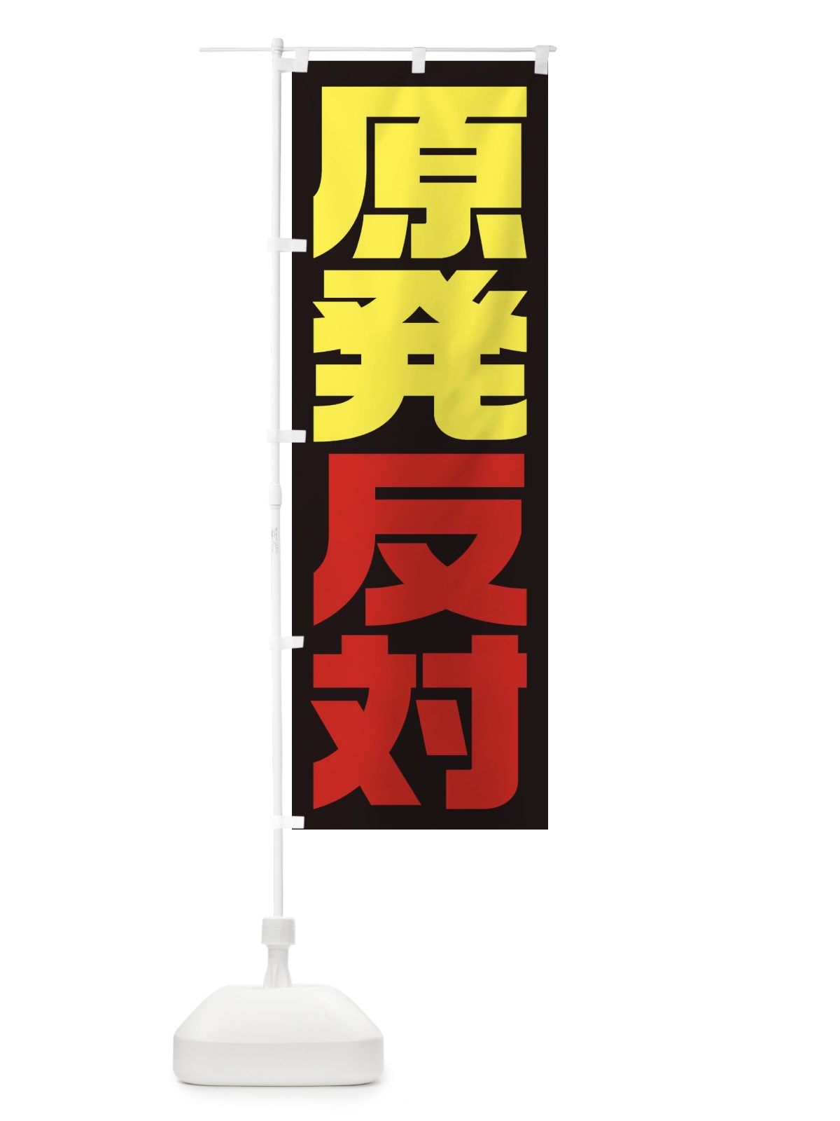 のぼり 市民活動デモ・原発反対 のぼり旗 1G3A(デザイン【B】)