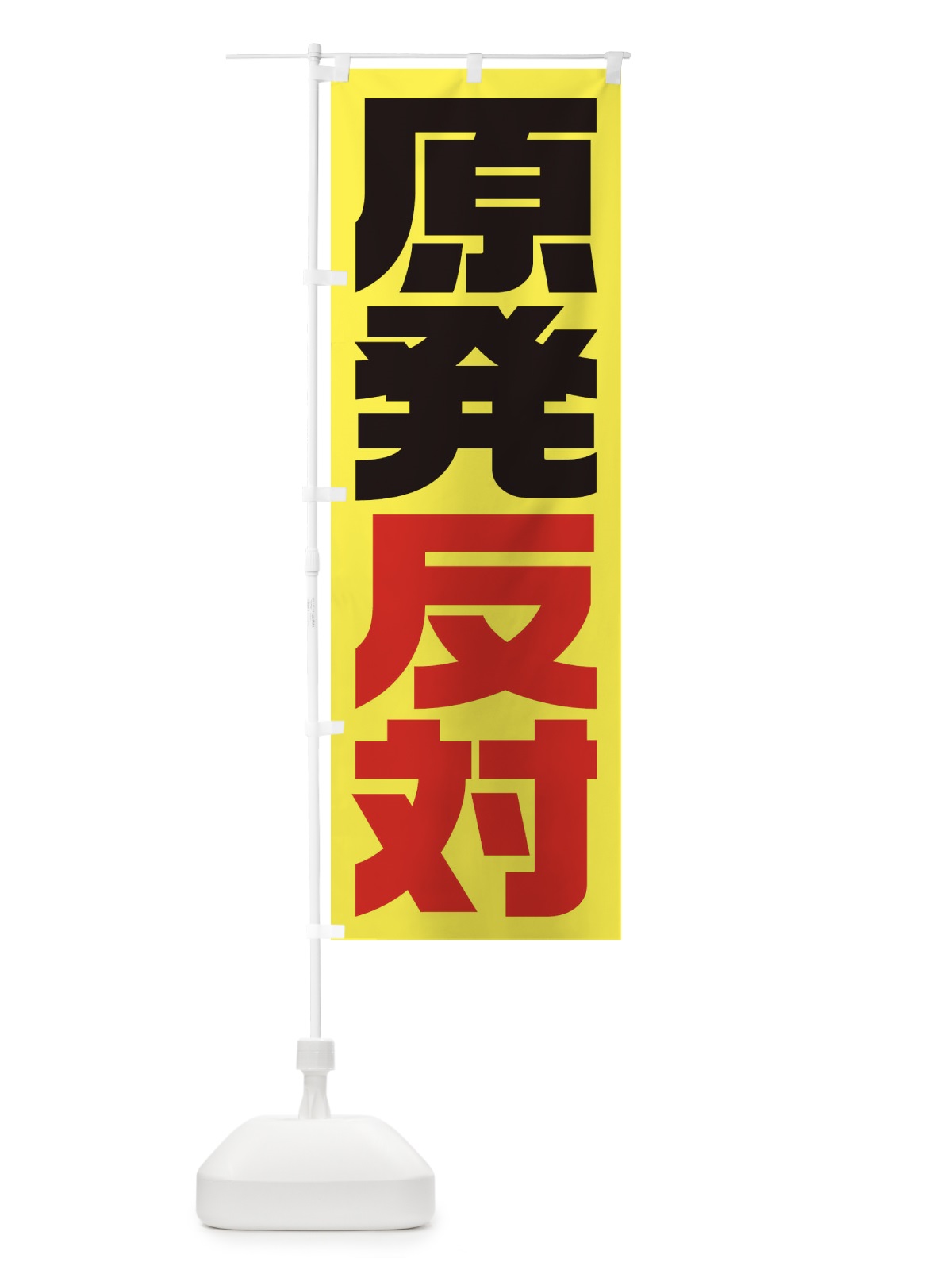 のぼり 市民活動デモ・原発反対 のぼり旗 1G3A(デザイン【C】)