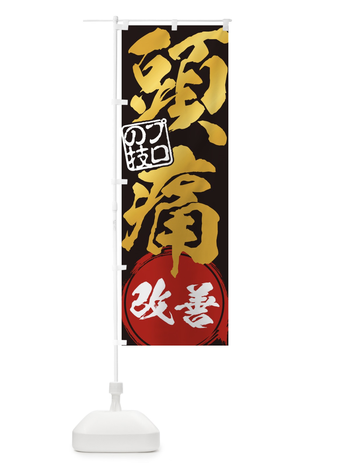 のぼり 頭痛・改善解消治療 のぼり旗 1G3C(デザイン【B】)