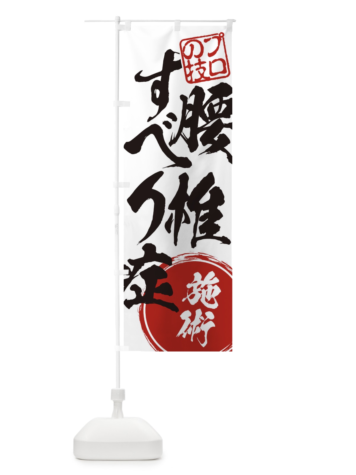 のぼり 腰椎すべり症施術 のぼり旗 1G3E(デザイン【A】)