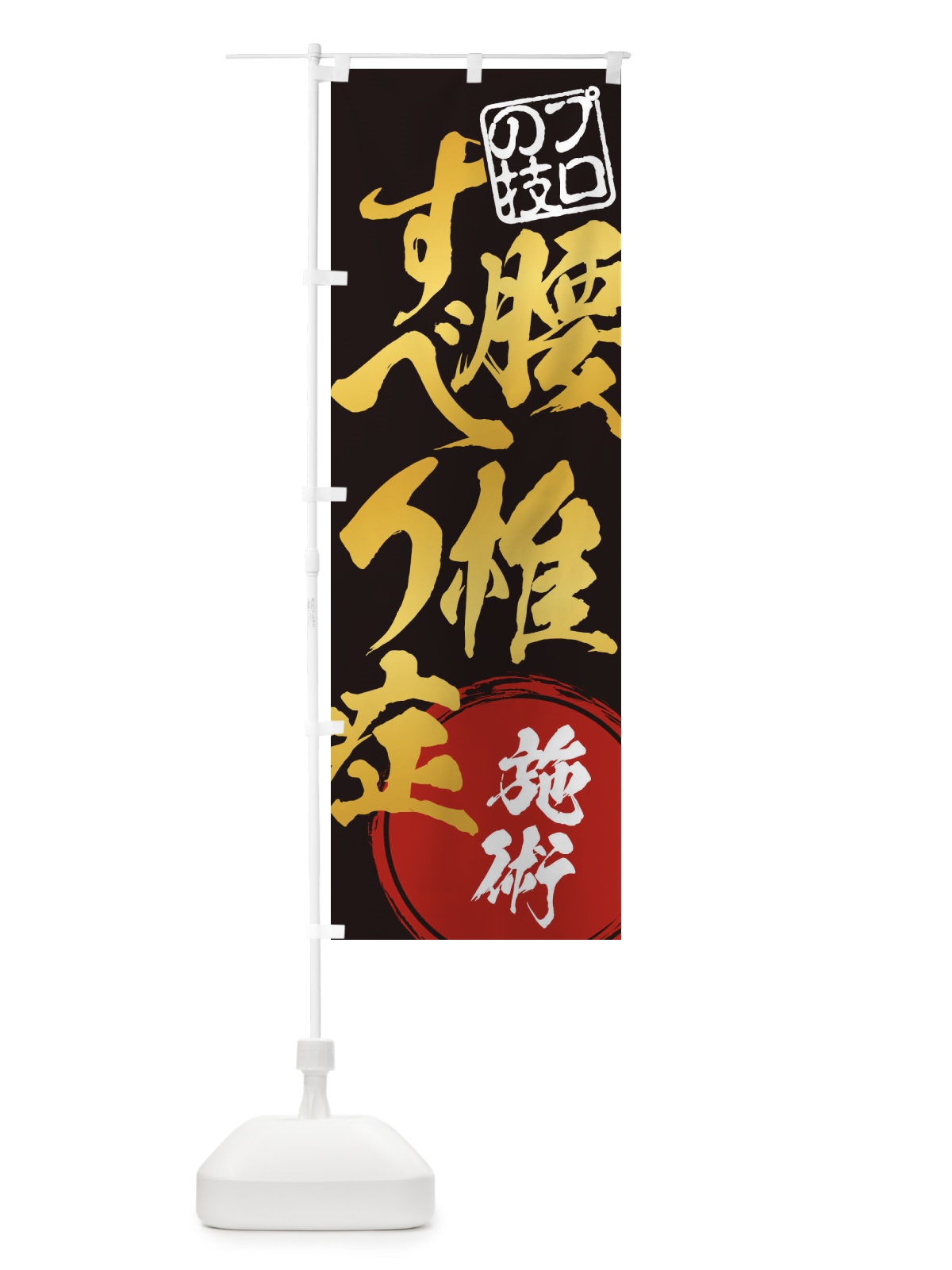 のぼり 腰椎すべり症施術 のぼり旗 1G3E(デザイン【B】)