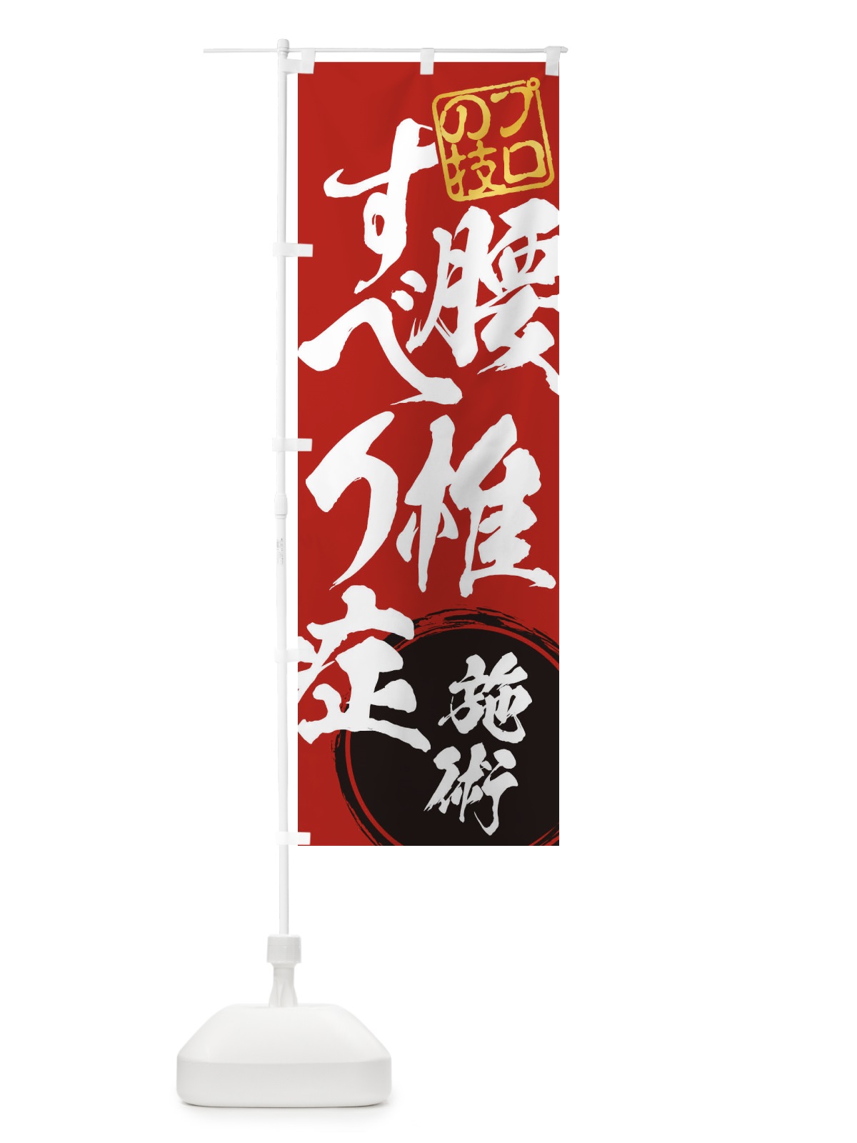 のぼり 腰椎すべり症施術 のぼり旗 1G3E(デザイン【C】)