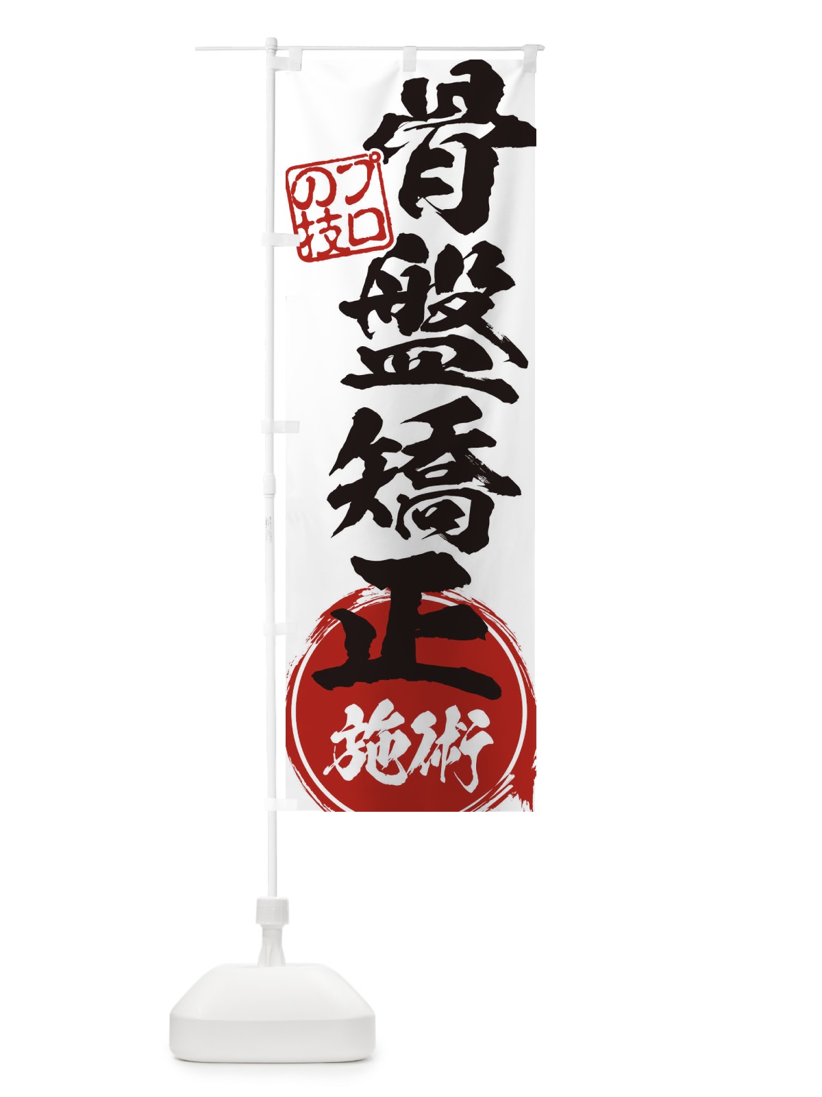 のぼり 骨盤矯正施術 のぼり旗 1G3F(デザイン【A】)