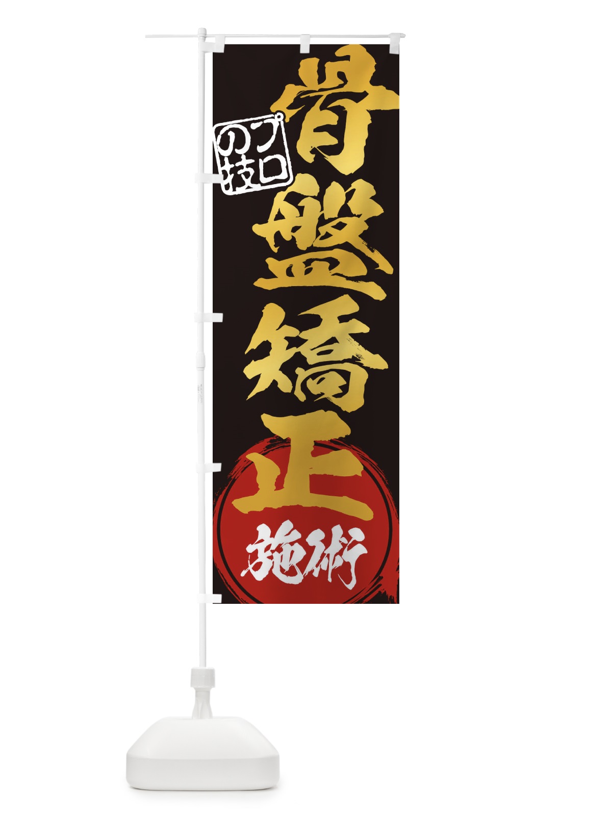 のぼり 骨盤矯正施術 のぼり旗 1G3F(デザイン【B】)