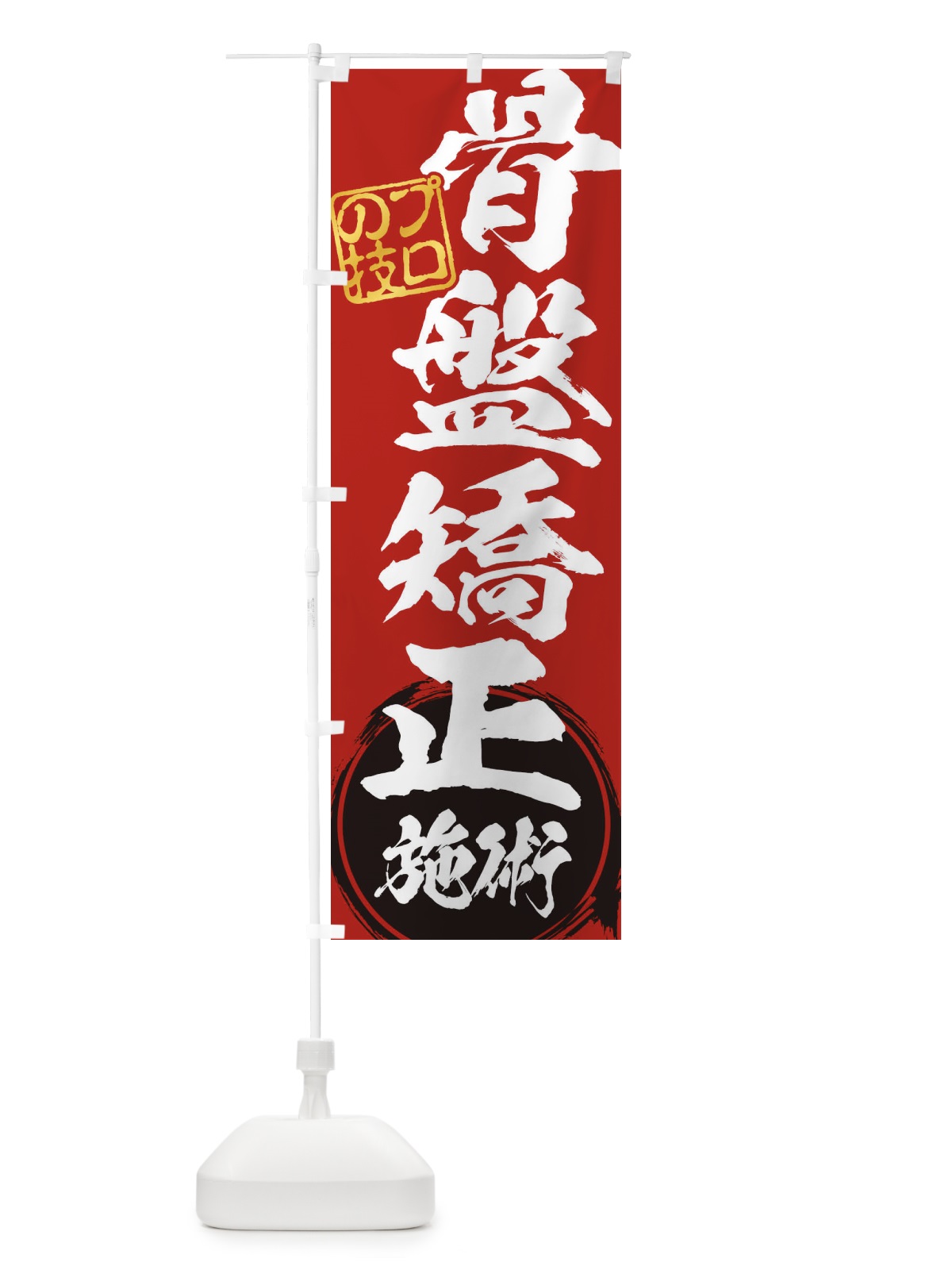 のぼり 骨盤矯正施術 のぼり旗 1G3F(デザイン【C】)