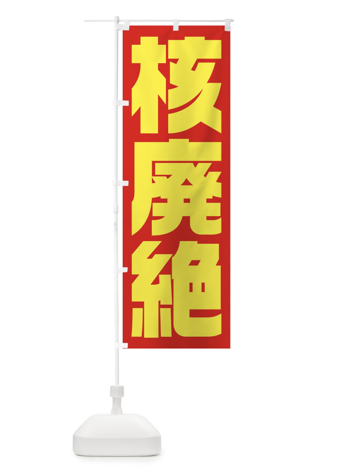 のぼり 市民活動デモ・核廃絶 のぼり旗 1G3G(デザイン【A】)
