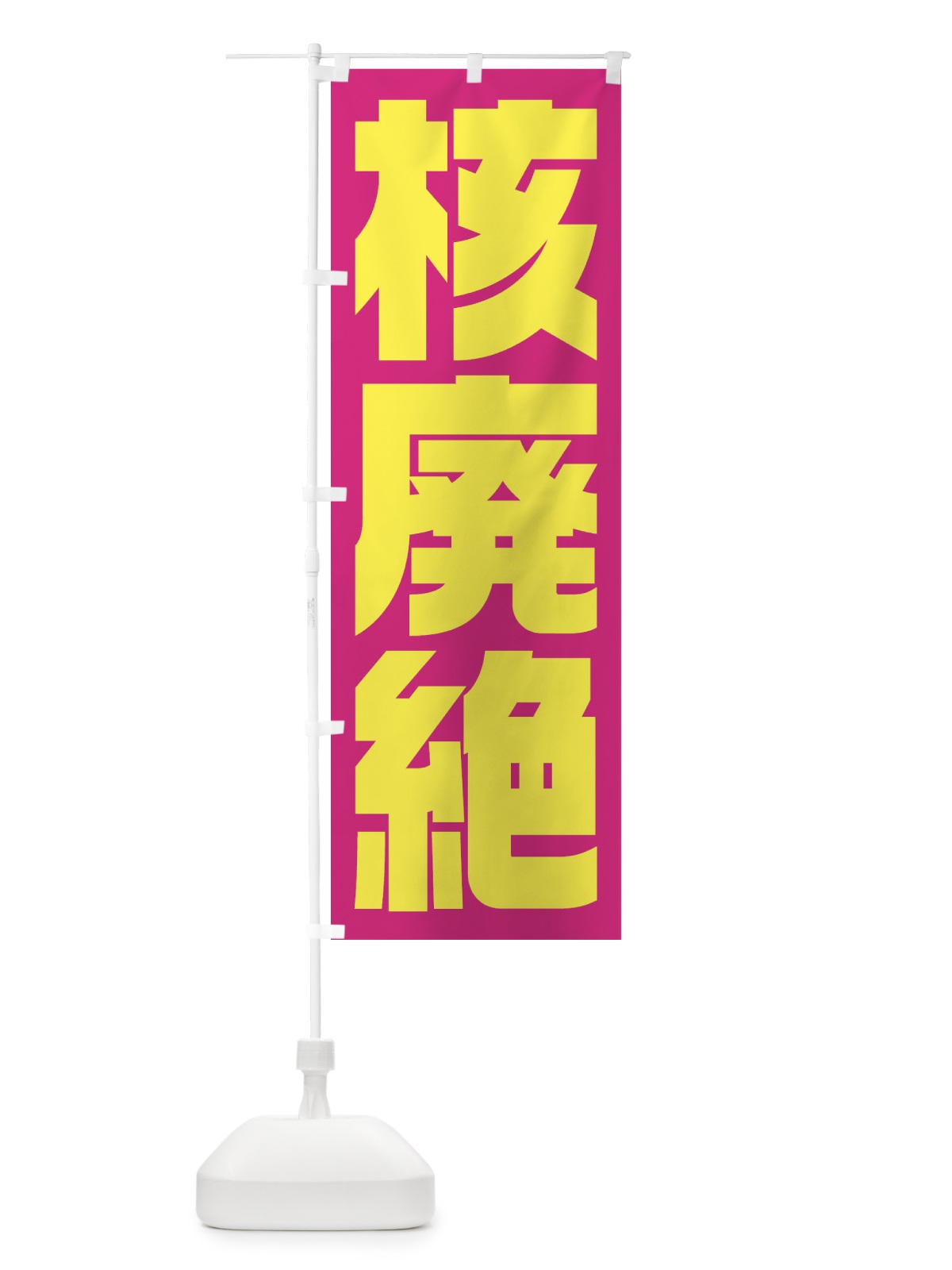 のぼり 市民活動デモ・核廃絶 のぼり旗 1G3G(デザイン【B】)