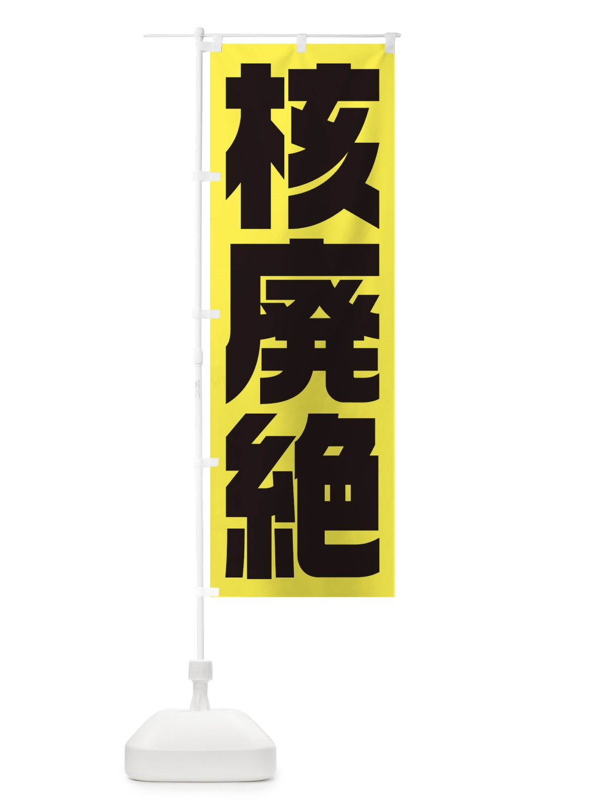 のぼり 市民活動デモ・核廃絶 のぼり旗 1G3G(デザイン【C】)