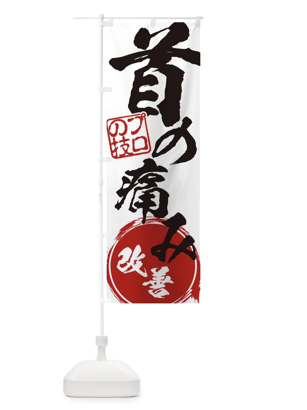のぼり 首の痛み・改善解消治療 のぼり旗 1G3H(デザイン【A】)