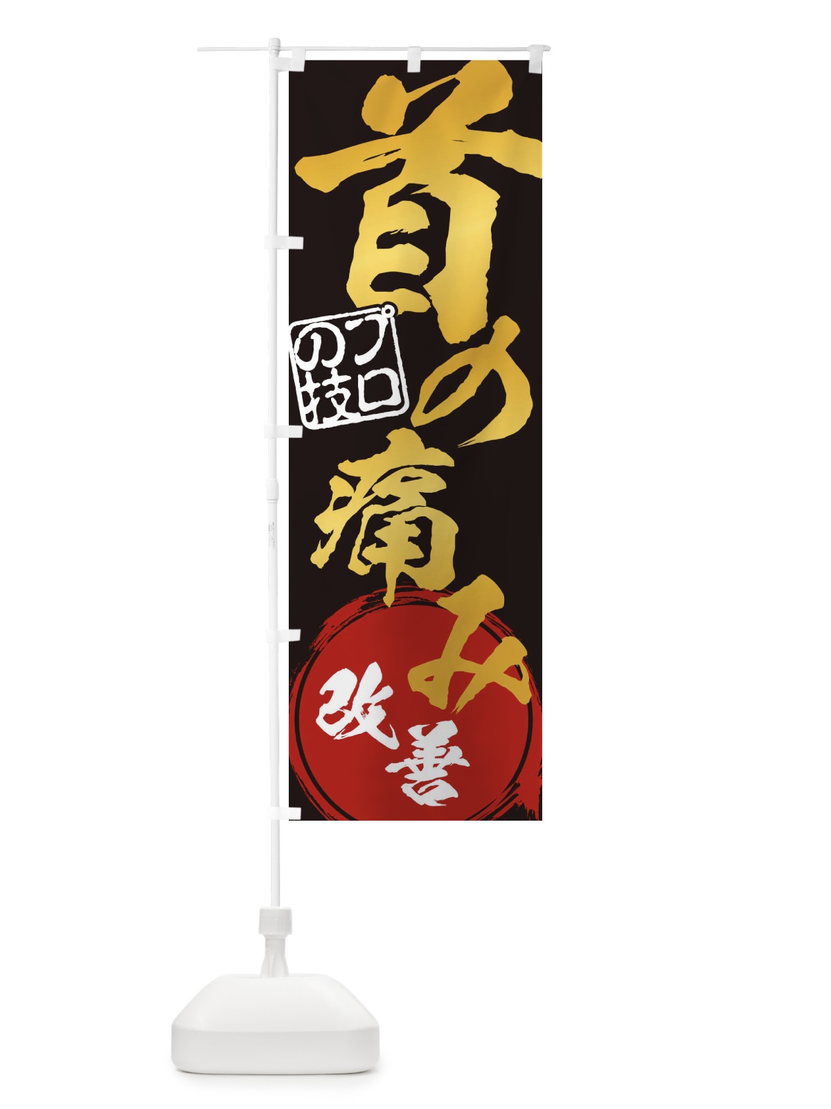 のぼり 首の痛み・改善解消治療 のぼり旗 1G3H(デザイン【B】)