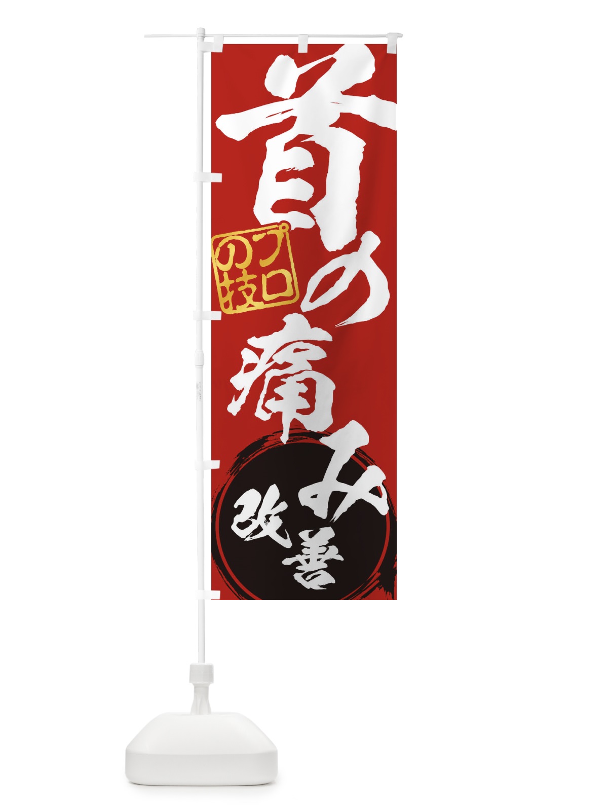 のぼり 首の痛み・改善解消治療 のぼり旗 1G3H(デザイン【C】)