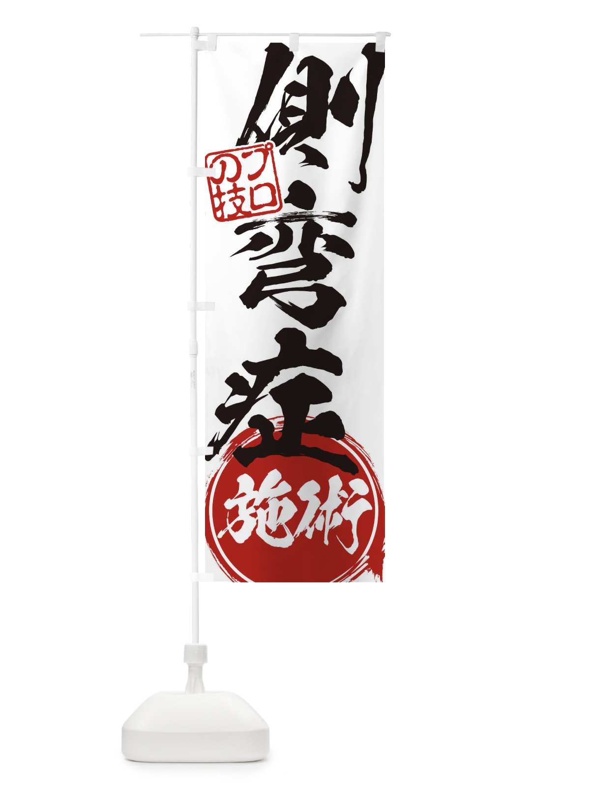 のぼり 側弯症施術 のぼり旗 1G3J(デザイン【A】)