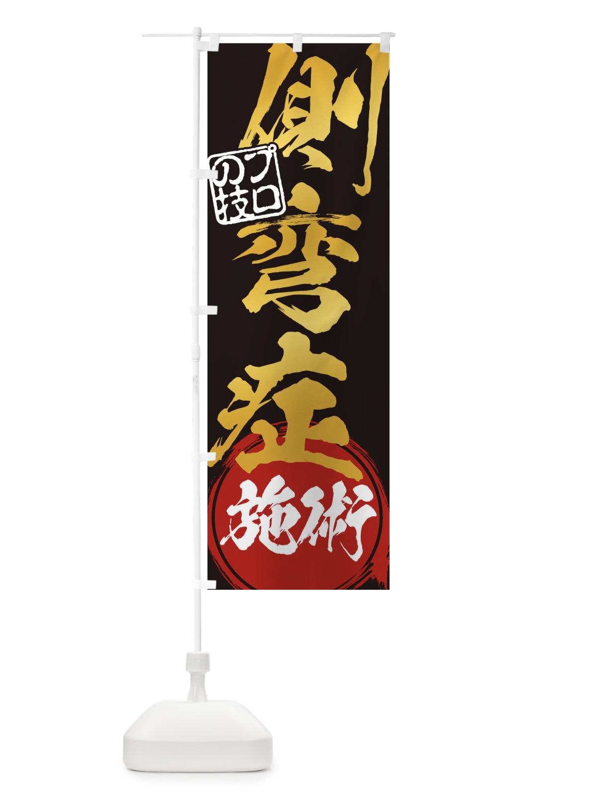 のぼり 側弯症施術 のぼり旗 1G3J(デザイン【B】)