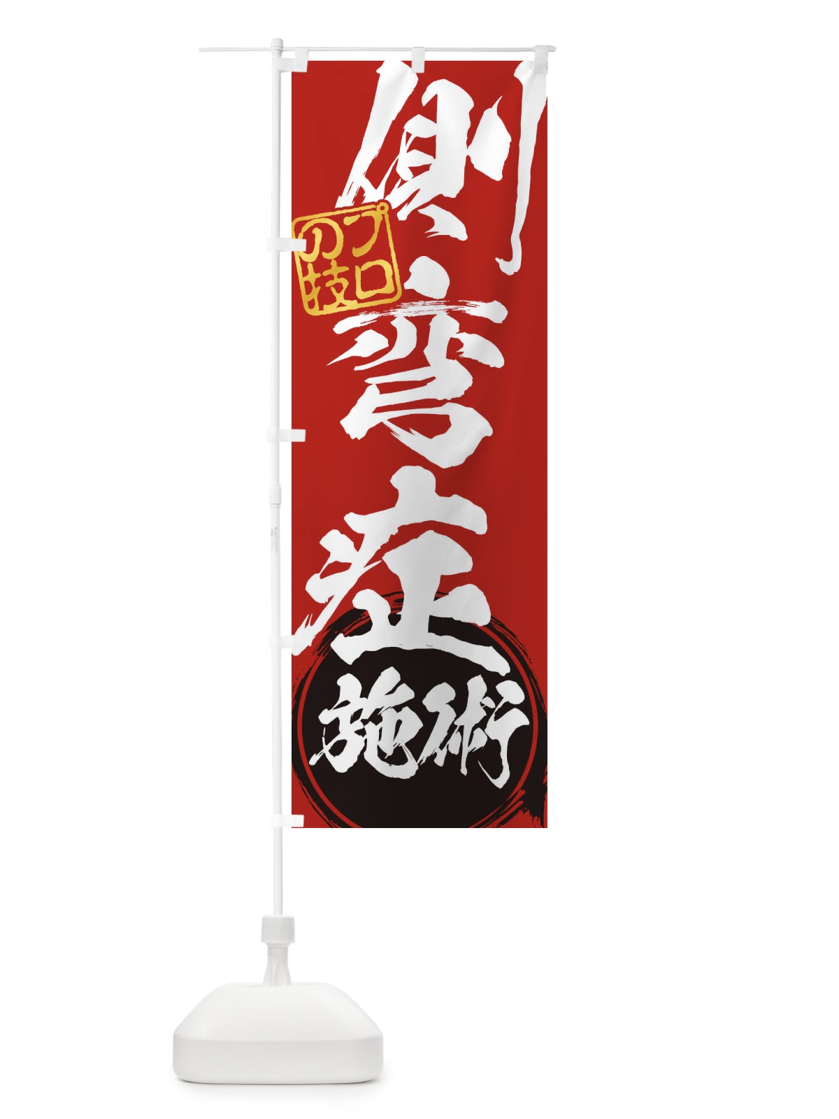 のぼり 側弯症施術 のぼり旗 1G3J(デザイン【C】)