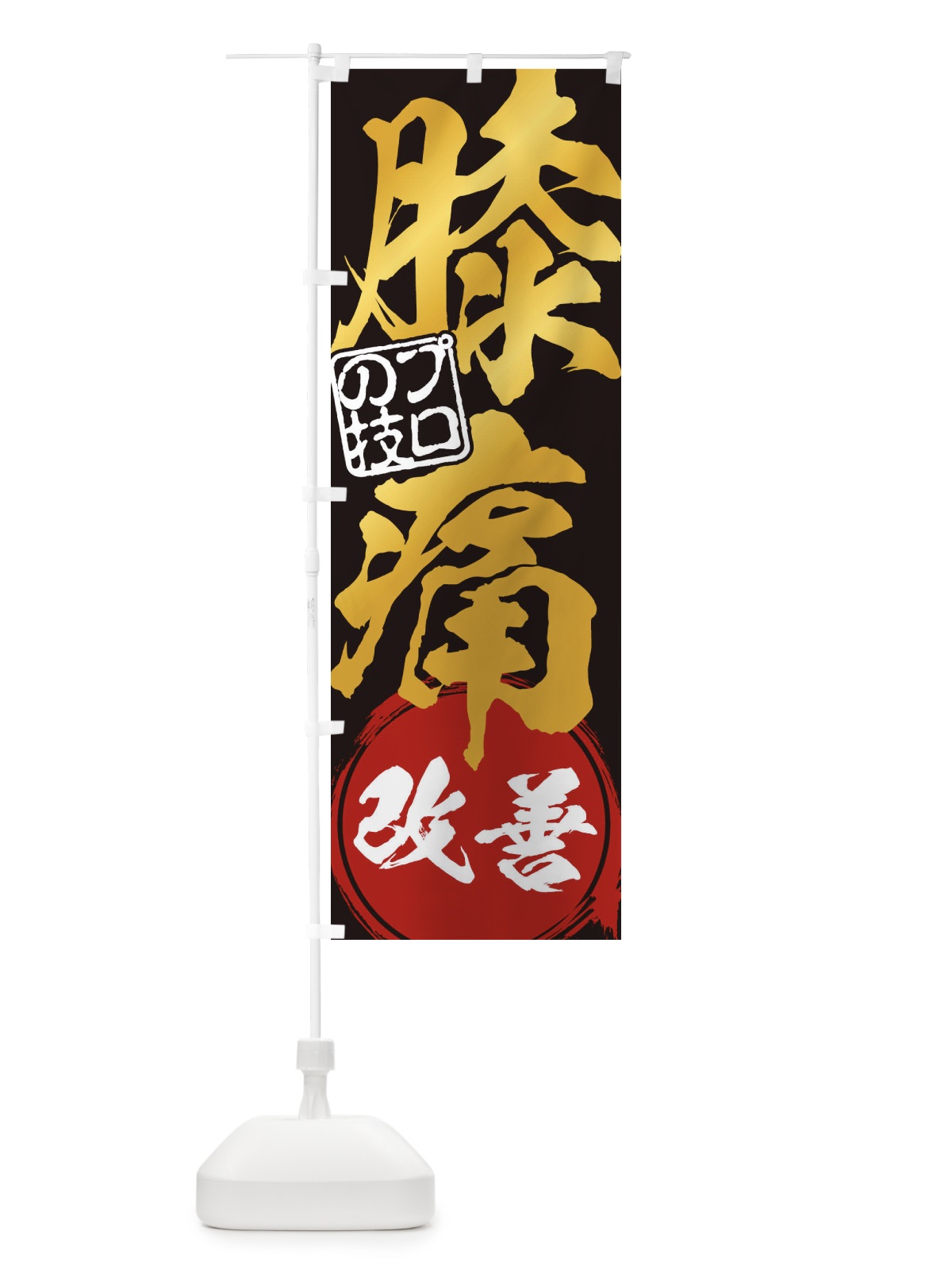 のぼり 膝痛・改善解消治療 のぼり旗 1G3L(デザイン【B】)
