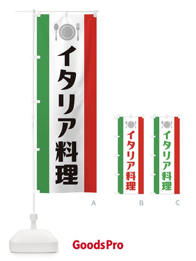 イタリア料理のぼり旗