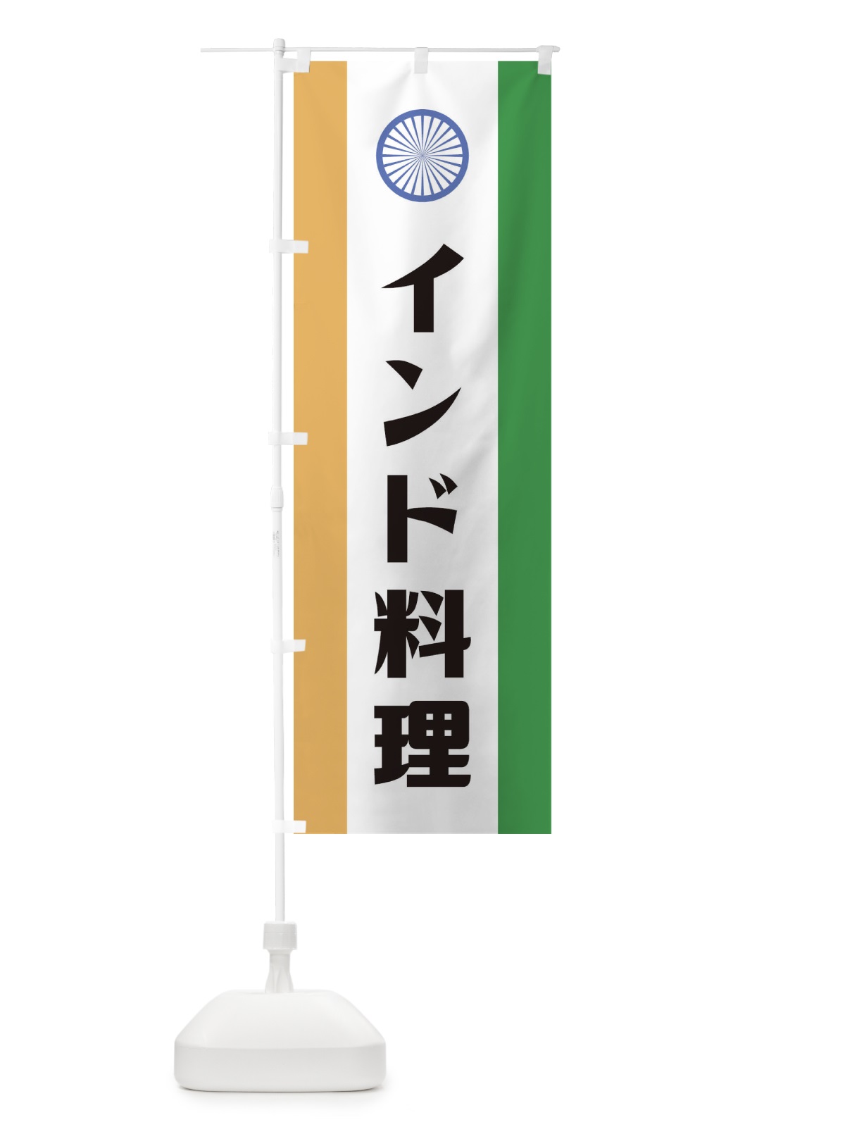 のぼり インド料理 のぼり旗 1G3R(デザイン【A】)