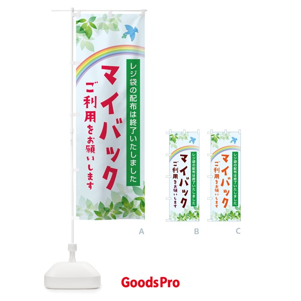 のぼり マイバックのご利用をお願いします のぼり旗 1G3T