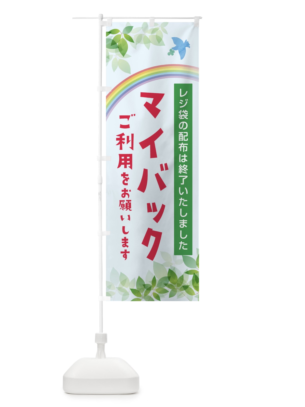 のぼり マイバックのご利用をお願いします のぼり旗 1G3T(デザイン【A】)