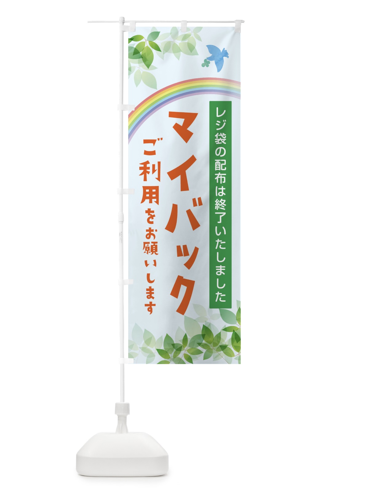 のぼり マイバックのご利用をお願いします のぼり旗 1G3T(デザイン【C】)