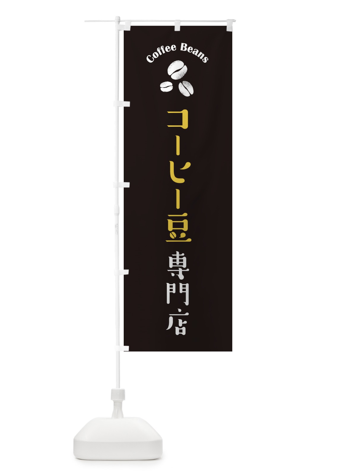 のぼり コーヒー豆専門店 のぼり旗 1G3U(デザイン【C】)