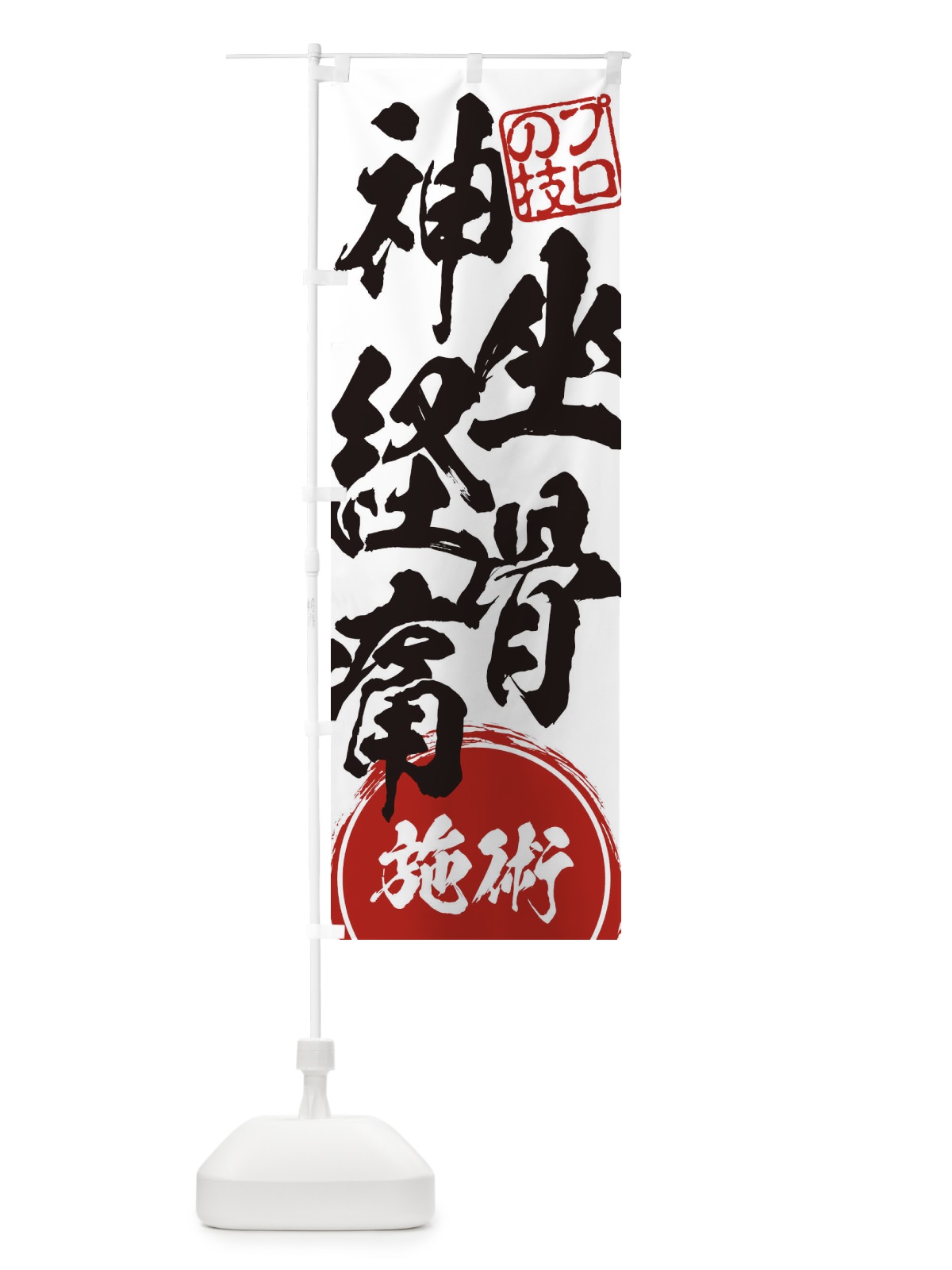 のぼり 坐骨神経痛施術 のぼり旗 1G3X(デザイン【A】)