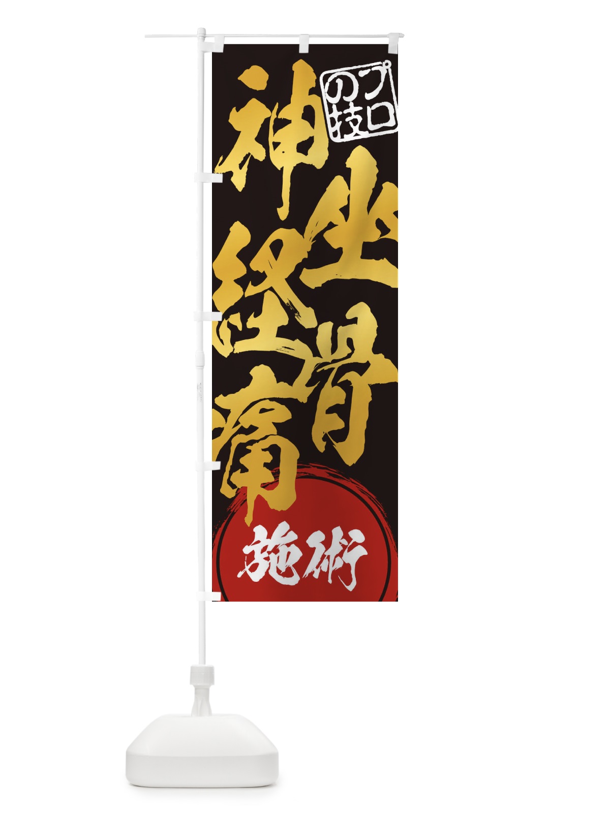 のぼり 坐骨神経痛施術 のぼり旗 1G3X(デザイン【B】)