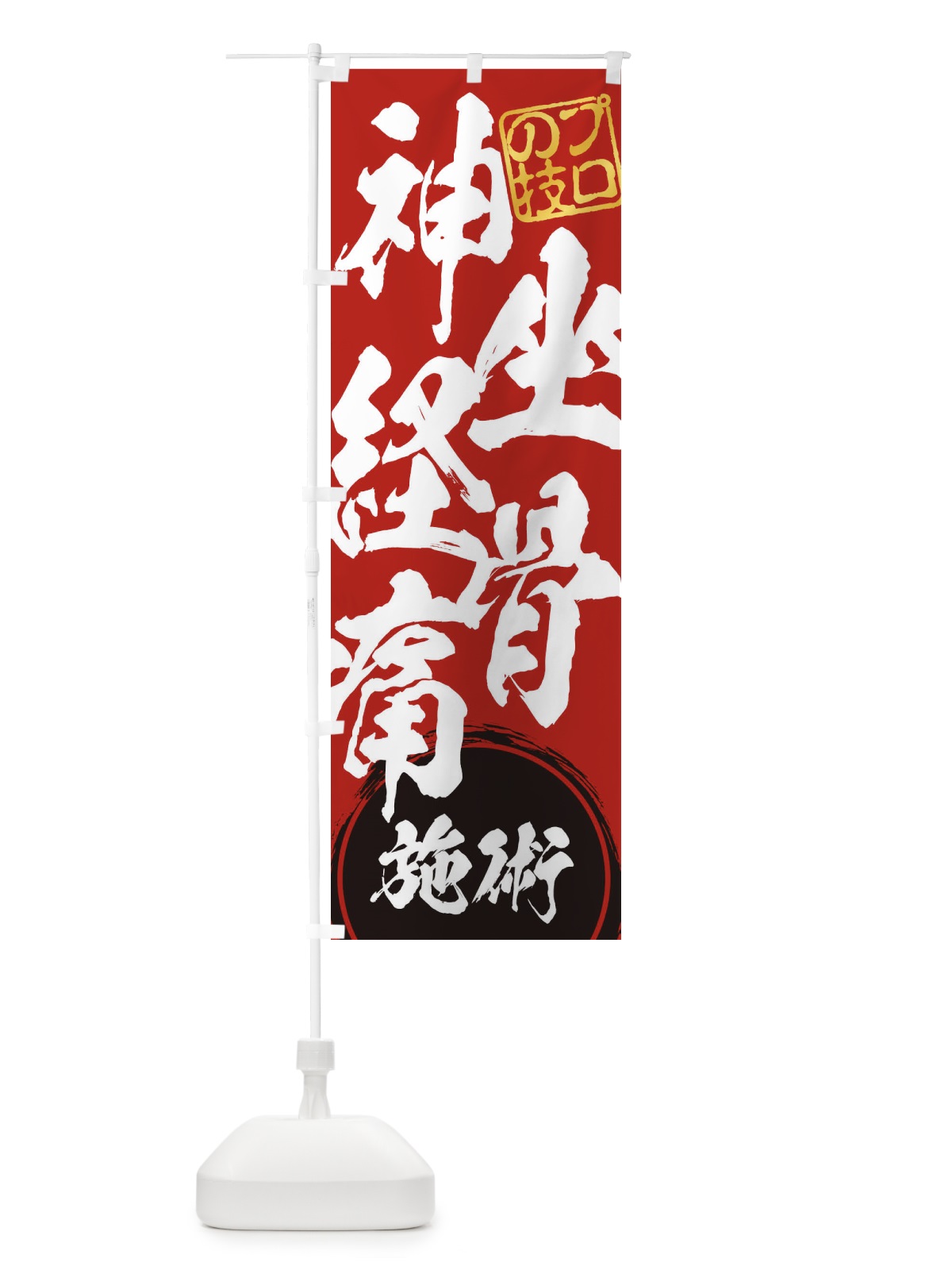 のぼり 坐骨神経痛施術 のぼり旗 1G3X(デザイン【C】)