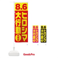 のぼり 8月6日デモ・8.6ヒロシマ大行動 のぼり旗 1G3Y