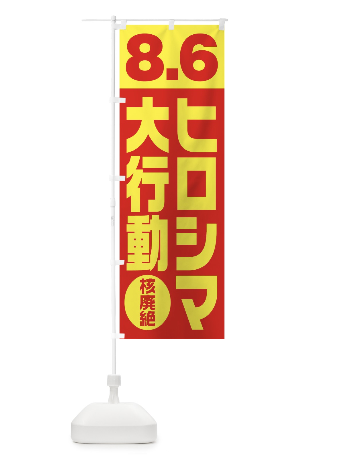 のぼり 8月6日デモ・8.6ヒロシマ大行動 のぼり旗 1G3Y(デザイン【A】)