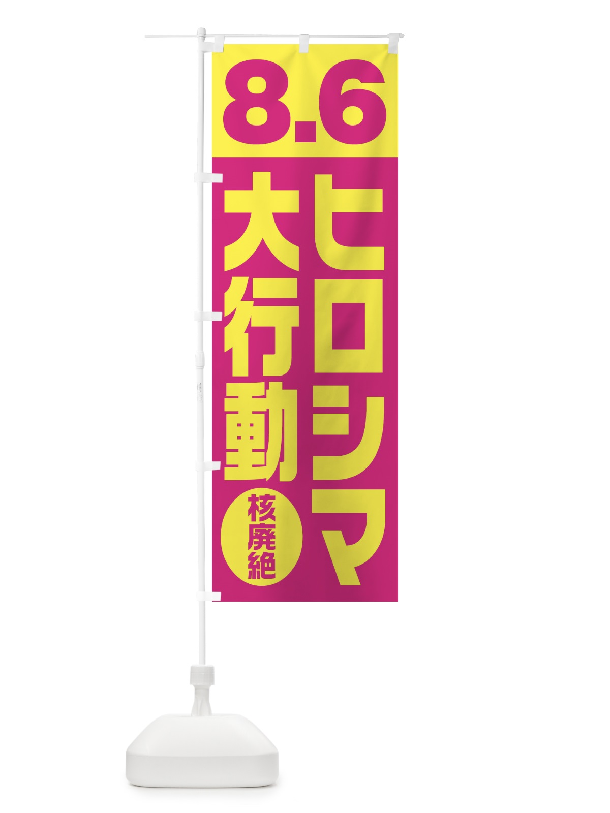 のぼり 8月6日デモ・8.6ヒロシマ大行動 のぼり旗 1G3Y(デザイン【B】)