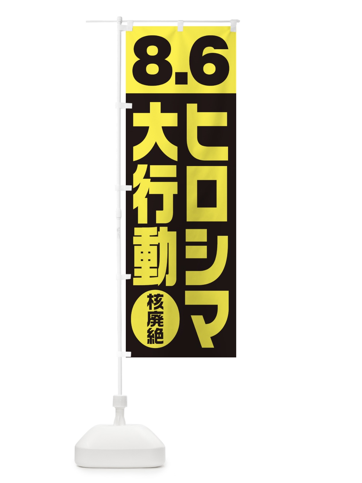 のぼり 8月6日デモ・8.6ヒロシマ大行動 のぼり旗 1G3Y(デザイン【C】)
