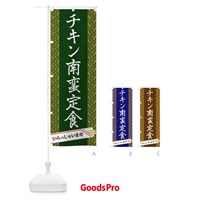 のぼり チキン南蛮定食 のぼり旗 1G40