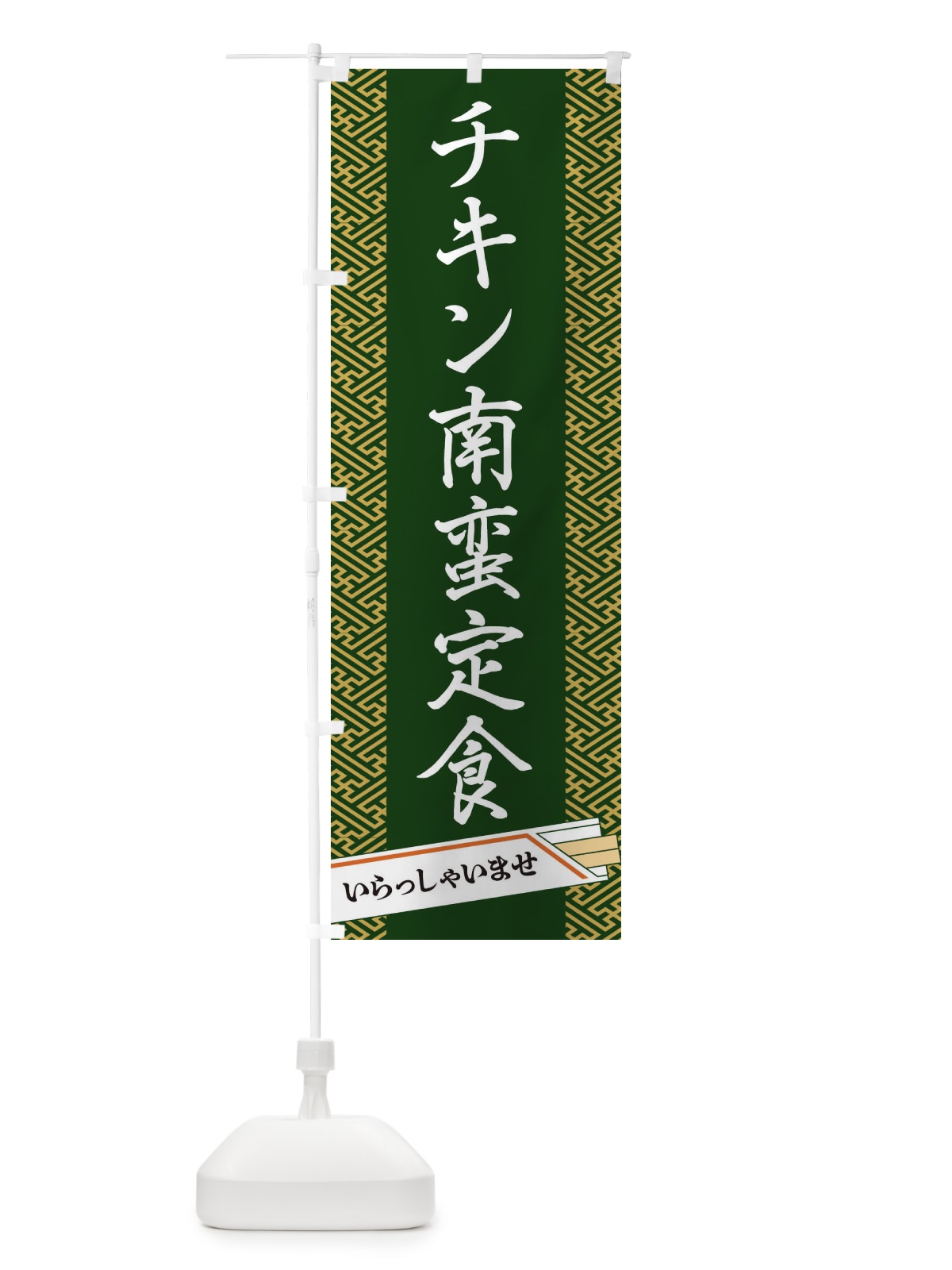 のぼり チキン南蛮定食 のぼり旗 1G40(デザイン【A】)
