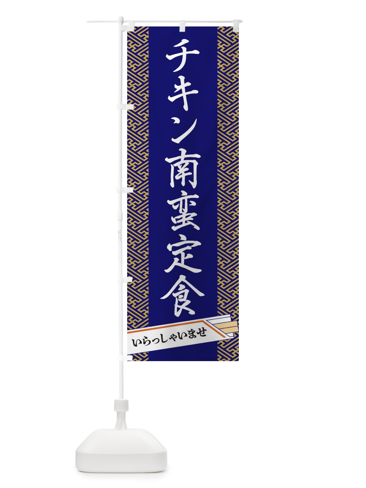 のぼり チキン南蛮定食 のぼり旗 1G40(デザイン【B】)