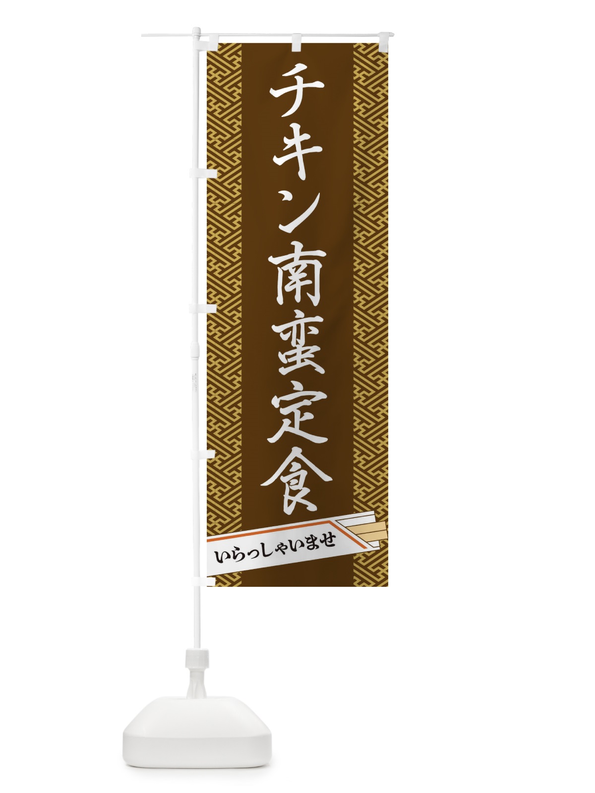 のぼり チキン南蛮定食 のぼり旗 1G40(デザイン【C】)