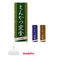 のぼり とんかつ定食 のぼり旗 1G41