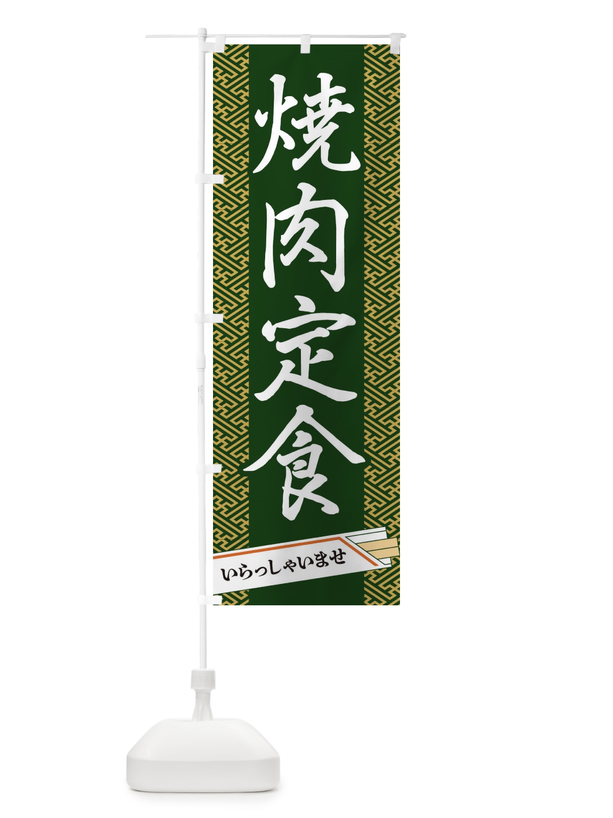 のぼり 焼肉定食 のぼり旗 1G43(デザイン【A】)