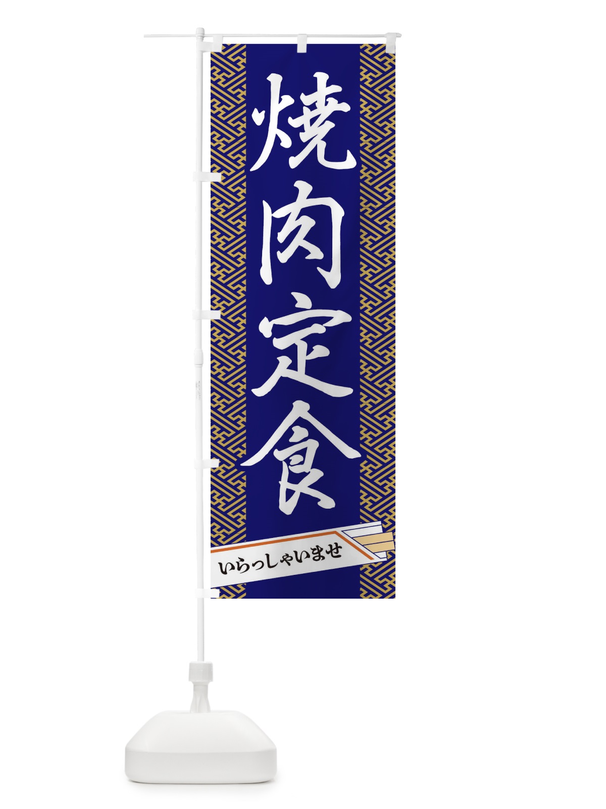 のぼり 焼肉定食 のぼり旗 1G43(デザイン【B】)